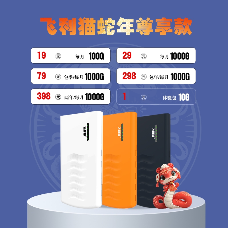 飞利猫三网款wifi蛇年尊享  第1张